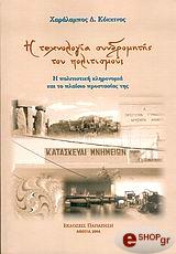 Η ΤΕΧΝΟΛΟΓΙΑ ΣΥΝΔΡΟΜΗΤΗΣ ΤΟΥ ΠΟΛΙΤΙΣΜΟΥ