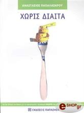 ΠΑΠΑΛΑΖΑΡΟΥ ΑΝΑΣΤΑΣΙΟΣ ΧΩΡΙΣ ΔΙΑΙΤΑ