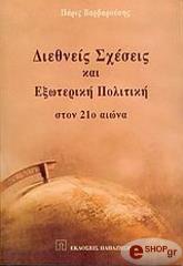 ΒΑΡΒΑΡΟΥΣΗΣ ΠΑΡΙΣ ΔΙΕΘΝΕΙΣ ΣΧΕΣΕΙΣ ΚΑΙ ΕΞΩΤΕΡΙΚΗ ΠΟΛΙΤΙΚΗ ΣΤΟΝ 21 ΑΙΩΝΑ
