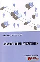 ΓΕΩΡΓΟΠΟΥΛΟΣ ΑΝΤΩΝΗΣ ΑΝΑΔΙΟΡΓΑΝΩΣΗ ΕΠΙΧΕΙΡΗΣΕΩΝ