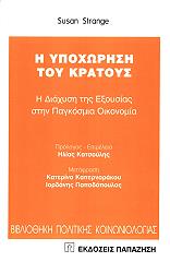 ΣΤΡΕΙΝΤΖ ΣΟΥΖΑΝ Η ΥΠΟΧΩΡΗΣΗ ΤΟΥ ΚΡΑΤΟΥΣ