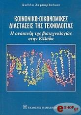 ΖΑΜΠΑΡΛΟΥΚΟΥ ΣΤΕΛΛΑ ΚΟΙΝΩΝΙΚΟΟΙΚΟΝΟΜΙΚΕΣ ΔΙΑΣΤΑΣΕΙΣ ΤΗΣ ΤΕΧΝΟΛΟΓΙΑΣ