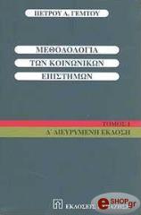 ΓΕΜΤΟΣ ΠΕΤΡΟΣ ΜΕΘΟΔΟΛΟΓΙΑ ΤΩΝ ΚΟΙΝΩΝΙΚΩΝ ΕΠΙΣΤΗΜΩΝ ΤΟΜΟΣ 1