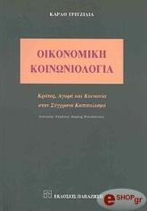 ΤΡΟΤΖΙΛΙΑ ΚΑΡΛΟ ΟΙΚΟΝΟΜΙΚΗ ΚΟΙΝΩΝΙΟΛΟΓΙΑ