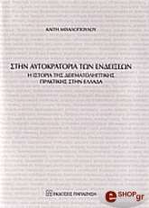 ΜΙΧΑΛΟΠΟΥΛΟΥ ΚΑΙΤΗ ΣΤΗΝ ΑΥΤΟΚΡΑΤΟΡΙΑ ΤΩΝ ΕΝΔΕΙΞΕΩΝ