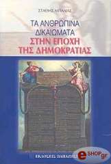 ΜΠΑΛΙΑΣ ΣΤΑΘΗΣ ΤΑ ΑΝΘΡΩΠΙΝΑ ΔΙΚΑΙΩΜΑΤΑ ΣΤΗΝ ΕΠΟΧΗ ΤΗΣ ΔΗΜΟΚΡΑΤΙΑΣ