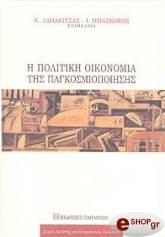 Η ΠΟΛΙΤΙΚΗ ΟΙΚΟΝΟΜΙΑ ΤΗΣ ΠΑΓΚΟΣΜΙΟΠΟΙΗΣΗΣ