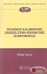 ΤΕΥΛΟΡ ΦΙΛΙΠ ΠΟΛΕΜΟΣ ΚΑΙ ΔΙΕΘΝΕΙΣ ΣΧΕΣΕΙΣ ΣΤΗΝ ΕΠΟΧΗ ΤΗΣ ΠΛΗΡΟΦΟΡΙΑΣ