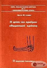 ΛΟΡΥ ΧΙΘ Η ΦΥΣΗ ΤΟΥ ΠΡΩΙΜΟΥ ΟΘΩΜΑΝΙΚΟΥ ΚΡΑΤΟΥΣ