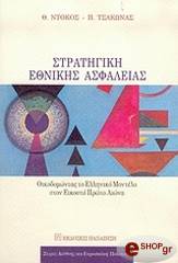 ΝΤΟΚΟΣ ΘΑΝΟΣ, ΤΣΑΚΩΝΑΣ ΠΑΝΑΓΙΩΤΗΣ ΣΤΡΑΤΗΓΙΚΗ ΕΘΝΙΚΗΣ ΑΣΦΑΛΕΙΑΣ
