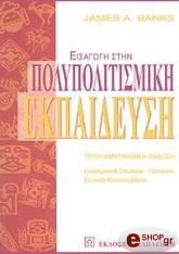 ΜΠΑΝΚΣ ΤΖΕΙΜΣ ΕΙΣΑΓΩΓΗ ΣΤΗΝ ΠΟΛΥΠΟΛΙΤΙΣΜΙΚΗ ΕΚΠΑΙΔΕΥΣΗ