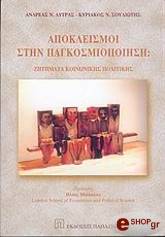 ΛΥΤΡΑΣ ΑΝΔΡΕΑΣ, ΣΟΥΛΙΩΤΗΣ ΚΥΡΙΑΚΟΣ ΑΠΟΚΛΕΙΣΜΟΙ ΣΤΗΝ ΠΑΓΚΟΣΜΙΟΠΟΙΗΣΗ