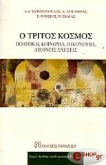 ΣΩΤΗΡΟΠΟΥΛΟΣ Δ.Α., ΧΟΥΛΙΑΡΑΣ Α., ΡΟΥΣΣΟΣ Σ., ΣΚΛΙΑΣ Π. Ο ΤΡΙΤΟΣ ΚΟΣΜΟΣ