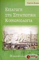ΚΑΦΦΕΣ ΓΙΩΡΓΟΣ ΕΙΣΑΓΩΓΗ ΣΤΗ ΣΤΡΑΤΙΩΤΙΚΗ ΚΟΙΝΩΝΙΟΛΟΓΙΑ