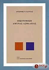 ΚΑΝΤΑΣ ΑΝΤΩΝΗΣ ΟΙΚΟΝΟΜΙΚΗ ΑΜΥΝΑΣ ΑΣΦΑΛΕΙΑΣ