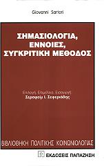 ΣΑΡΤΟΡΙ ΤΖΙΟΒΑΝΝΙ ΣΗΜΑΣΙΟΛΟΓΙΑ ΕΝΝΟΙΕΣ ΣΥΓΚΡΙΤΙΚΗ ΜΕΘΟΔΟΣ