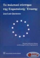 ΚΕΡΜΟΝ ΛΟΥΙ ΖΑΝ ΤΟ ΠΟΛΙΤΙΚΟ ΣΥΣΤΗΜΑ ΤΗΣ ΕΥΡΩΠΑΙΚΗΣ ΕΝΩΣΗΣ