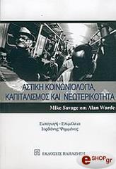 ΣΑΒΑΤΖ ΜΑΙΚ, ΒΑΡΝΤΕ ΑΛΑΝ ΑΣΤΙΚΗ ΚΟΙΝΩΝΙΟΛΟΓΙΑ ΚΑΠΙΤΑΛΙΣΜΟΣ ΚΑΙ ΝΕΩΤΕΡΙΚΟΤΗΤΑ