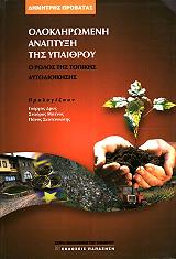ΠΡΟΒΑΤΑΣ ΔΗΜΗΤΡΗΣ ΟΛΟΚΛΗΡΩΜΕΝΗ ΑΝΑΠΤΥΞΗ ΤΗΣ ΥΠΑΙΘΡΟΥ