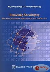 ΓΙΑΝΝΑΚΟΠΟΥΛΟΣ ΚΩΝΣΤΑΝΤΙΝΟΣ ΕΙΚΟΝΙΚΕΣ ΚΟΙΝΟΤΗΤΕΣ