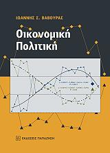 ΒΑΒΟΥΡΑΣ ΙΩΑΝΝΗΣ ΟΙΚΟΝΟΜΙΚΗ ΠΟΛΙΤΙΚΗ