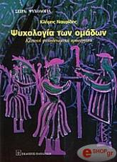 ΝΑΥΡΙΔΗΣ ΚΛΗΜΗΣ ΨΥΧΟΛΟΓΙΑ ΤΩΝ ΟΜΑΔΩΝ