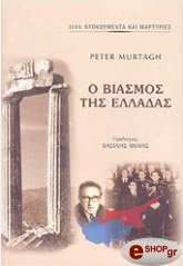ΜΑΡΤΑΓΚ ΠΙΤΕΡ Ο ΒΙΑΣΜΟΣ ΤΗΣ ΕΛΛΑΔΑΣ
