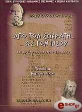 ΜΠΕΛΛΑΣ ΘΡΑΣΥΒΟΛΟΣ ΑΠΟ ΤΟΝ ΣΩΚΡΑΤΗ ΣΤΟΝ ΙΗΣΟΥ