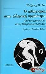 ΝΤΕΚΕΡ Γ. Ο ΑΘΛΗΤΙΣΜΟΣ ΣΤΗΝ ΕΛΛΗΝΙΚΗ ΑΡΧΑΙΟΤΗΤΑ
