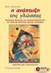 ΠΑΠΑΗΛΙΟΥ ΧΡΙΣΤΙΝΑ Η ΑΝΑΠΤΥΞΗ ΤΗΣ ΓΛΩΣΣΑΣ