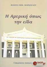 ΜΑΡΚΟΓΛΟΥ ΕΜΜΑΝΟΥΗΛ Η ΑΜΕΡΙΚΗ ΟΠΩΣ ΤΗΝ ΕΙΔΑ