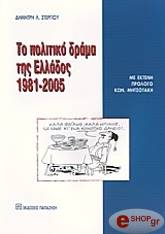 ΣΤΕΡΓΙΟΥ ΔΗΜΗΤΡΗΣ ΤΟ ΠΟΛΙΤΙΚΟ ΔΡΑΜΑ ΤΗΣ ΕΛΛΑΔΟΣ 1981-2005