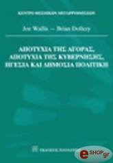 ΝΤΟΛΛΕΡΥ ΜΠΡΑΙΑΝ ΑΠΟΤΥΧΙΑ ΤΗΣ ΑΓΟΡΑΣ- ΑΠΟΤΥΧΙΑ ΤΗΣ ΚΥΒΕΡΝΗΣΗΣ-ΗΓΕΣΙΑ ΚΑΙ ΔΗΜΟΣΙΑ ΠΟΛΙΤΙΚΗ
