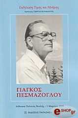 ΓΙΑΓΚΟΣ ΠΕΣΜΑΖΟΓΛΟΥ-ΕΚΔΗΛΩΣΗ ΤΙΜΗΣ ΚΑΙ ΜΝΗΜΗΣ