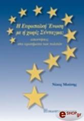 ΜΟΥΣΗΣ ΝΙΚΟΣ Η ΕΥΡΩΠΑΙΚΗ ΕΝΩΣΗ ΜΕ Η ΧΩΡΙΣ ΣΥΝΤΑΓΜΑ