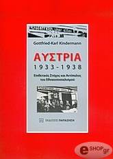 ΑΥΣΤΡΙΑ 1933-1938