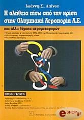 ΛΑΙΝΟΣ ΙΩΑΝΝΗΣ Η ΑΛΗΘΕΙΑ ΠΙΣΩ ΑΠΟ ΤΗΝ ΚΡΙΣΗ ΣΤΗΝ ΟΛΥΜΠΙΑΚΗ ΑΕΡΟΠΟΡΙΑ Α.Ε. ΚΑΙ ΑΛΛΑ ΘΕΜΑΤΑ ΜΕΤΑΦΟΡΩΝ