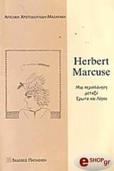 ΧΡΙΣΤΟΔΟΥΛΙΔΗ ΜΑΖΑΡΑΚΗ ΑΓΓΕΛΙΚΗ HERBERT MARCUSE