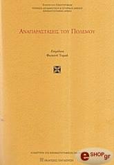 ΑΝΑΠΑΡΑΣΤΑΣΕΙΣ ΤΟΥ ΠΟΛΕΜΟΥ