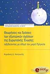 ΚΕΝΤΡΩΤΗΣ Κ ΘΕΩΡΗΣΕΙΣ ΚΑΙ ΔΡΑΣΕΙΣ ΤΩΝ ΕΞΩΤΕΡΙΚΩΝ ΣΧΕΣΕΩΝ ΤΗΣ ΕΥΡΩΠΑΙΚΗΣ ΕΝΩΣΗΣ