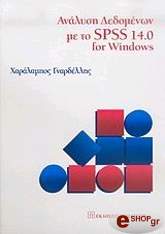 ΑΝΑΛΥΣΗ ΔΕΔΟΜΕΝΩΝ ΜΕ ΤΟ SPSS 14.0 FOR WINDOWS
