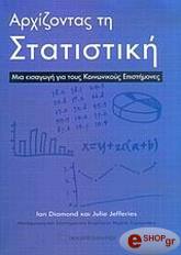 ΑΡΧΙΖΟΝΤΑΣ ΤΗ ΣΤΑΤΙΣΤΙΚΗ