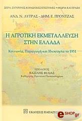 Η ΑΓΡΟΤΙΚΗ ΕΚΜΕΤΑΛΛΕΥΣΗ ΣΤΗΝ ΕΛΛΑΔΑ