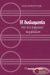 ΒΑΡΒΑΡΟΥΣΗΣ ΠΑΡΙΣ Η ΔΙΠΛΩΜΑΤΙΑ ΣΤΟ ΝΕΟ ΨΗΦΙΑΚΟ ΠΕΡΙΒΑΛΛΟΝ