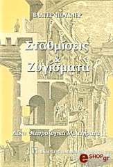 ΣΤΑΘΜΙΣΕΙΣ ΚΑΙ ΖΥΓΙΣΜΑΤΑ