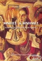 PUCHNER WALTER ΜΝΕΙΕΣ ΚΑΙ ΜΝΗΜΕΣ