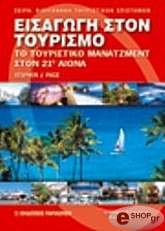 ΠΕΙΤΖ ΣΤΗΒΕΝ ΕΙΣΑΓΩΓΗ ΣΤΟΝ ΤΟΥΡΙΣΜΟ