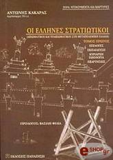 ΚΑΚΑΡΑΣ ΑΝΤΩΝΗΣ ΟΙ ΕΛΛΗΝΕΣ ΣΤΡΑΤΙΩΤΙΚΟΙ ΤΟΜΟΣ 1