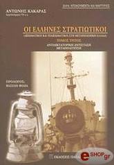 ΚΑΚΑΡΑΣ ΑΝΤΩΝΗΣ ΟΙ ΕΛΛΗΝΕΣ ΣΤΡΑΤΙΩΤΙΚΟΙ ΤΟΜΟΣ 3