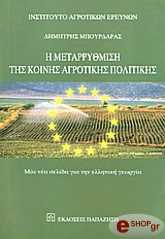 ΜΠΟΥΡΔΑΡΑΣ ΔΗΜΗΤΡΗΣ Η ΜΕΤΑΡΡΥΘΜΙΣΗ ΤΗΣ ΚΟΙΝΗΣ ΑΓΡΟΤΙΚΗΣ ΠΟΛΙΤΙΚΗΣ